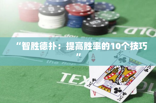 “智勝德撲：提高勝率的10個技巧”