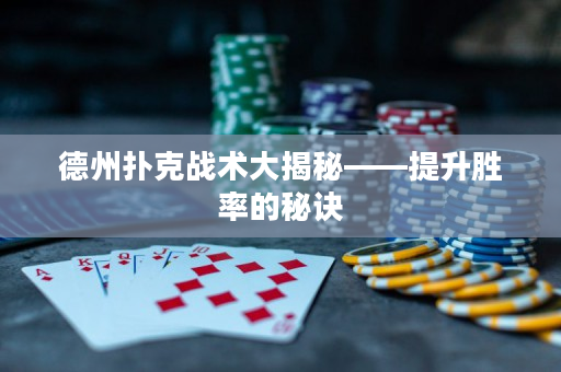 德州撲克戰(zhàn)術(shù)大揭秘——提升勝率的秘訣