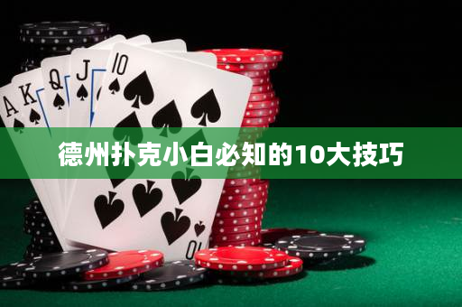 德州撲克小白必知的10大技巧
