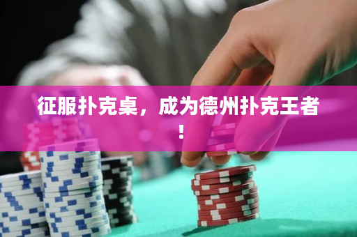 征服撲克桌，成為德州撲克王者！