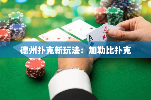 德州撲克新玩法：加勒比撲克