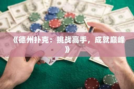 《德州撲克：挑戰高手，成就巔峰》