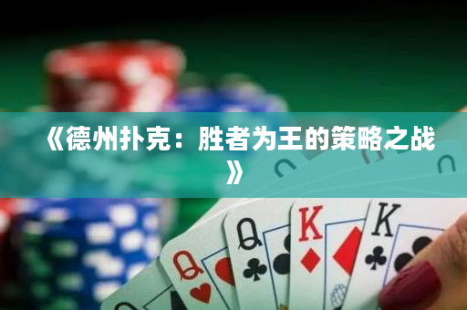 《德州撲克：勝者為王的策略之戰(zhàn)》