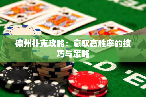 德州撲克攻略：贏取高勝率的技巧與策略