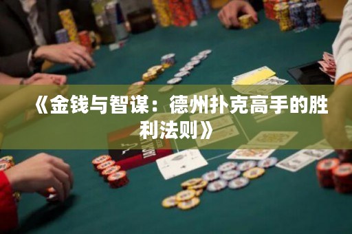 《金錢與智謀：德州撲克高手的勝利法則》