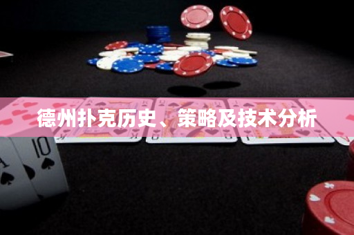 德州撲克歷史、策略及技術分析