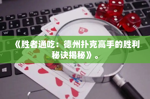 《勝者通吃：德州撲克高手的勝利秘訣揭秘》。