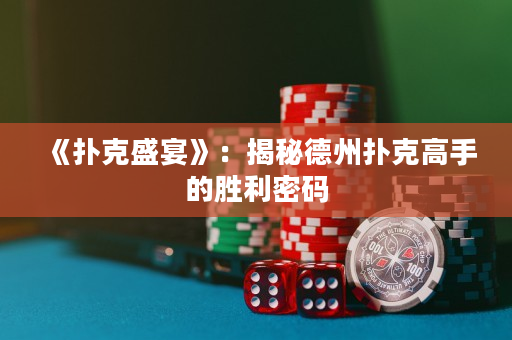 《撲克盛宴》：揭秘德州撲克高手的勝利密碼