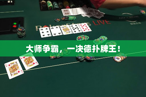 大師爭霸，一決德撲牌王！