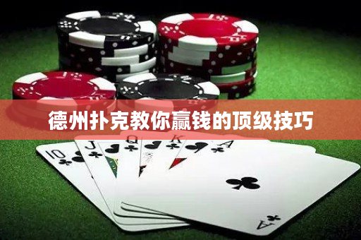 德州撲克教你贏錢的頂級技巧