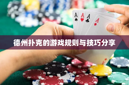 德州撲克的游戲規則與技巧分享