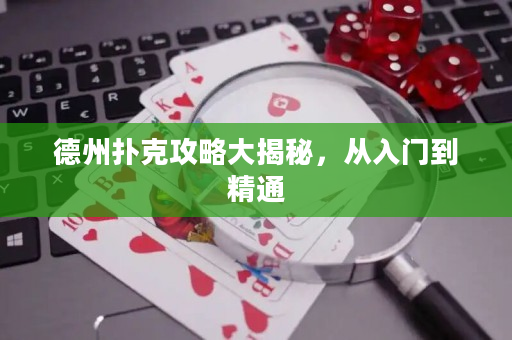 德州撲克攻略大揭秘，從入門到精通