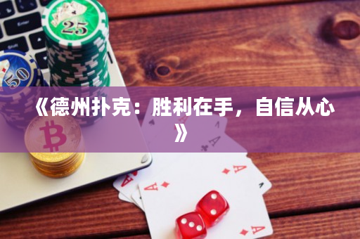 《德州撲克：勝利在手，自信從心》
