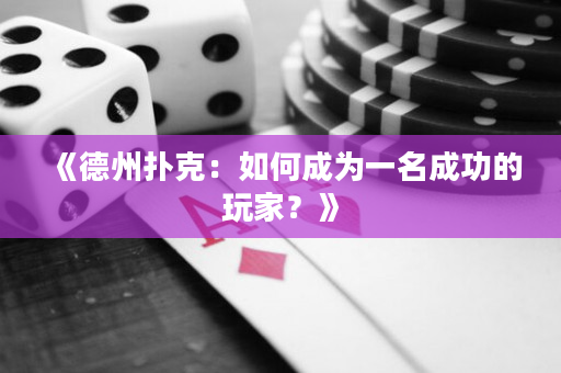 《德州撲克：如何成為一名成功的玩家？》