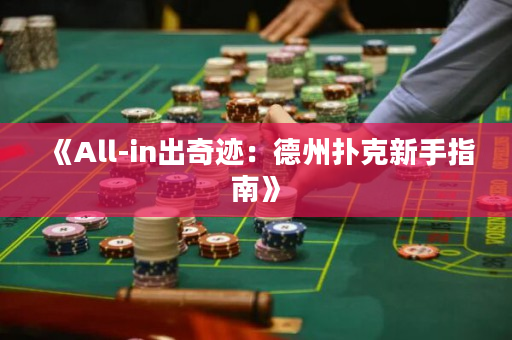 《All-in出奇跡：德州撲克新手指南》