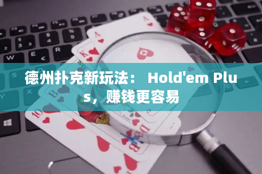 德州撲克新玩法： Hold'em Plus，賺錢更容易