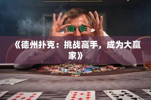 《德州撲克：挑戰(zhàn)高手，成為大贏家》