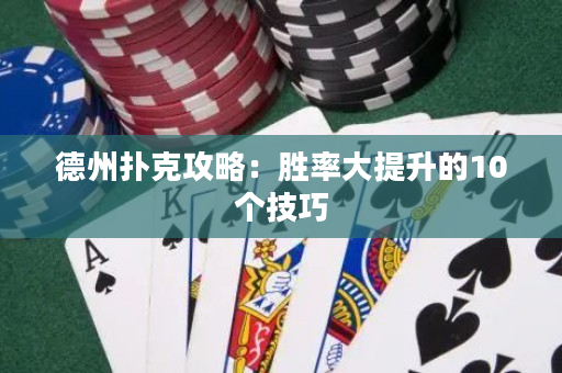 德州撲克攻略：勝率大提升的10個技巧