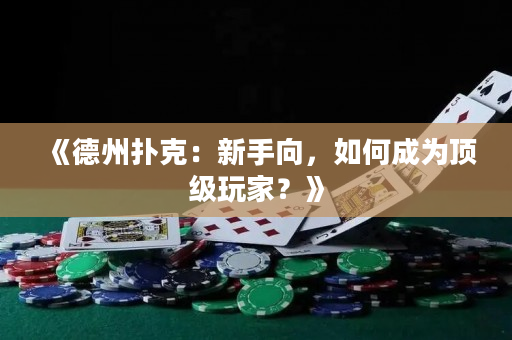《德州撲克：新手向，如何成為頂級玩家？》