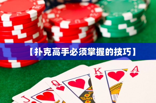 【撲克高手必須掌握的技巧】