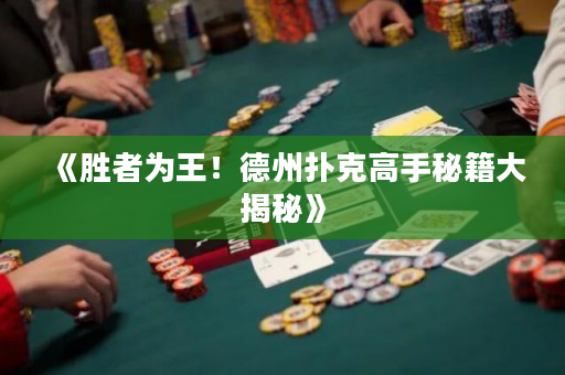 《勝者為王！德州撲克高手秘籍大揭秘》