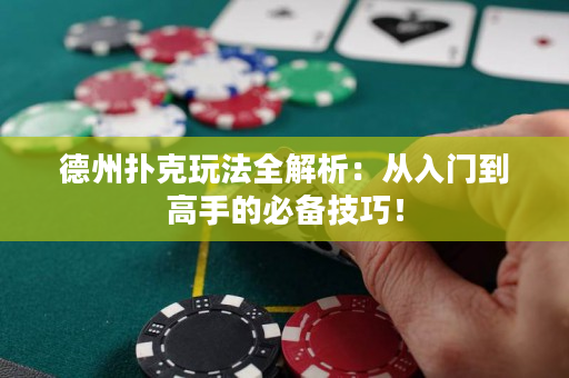德州撲克玩法全解析：從入門到高手的必備技巧！
