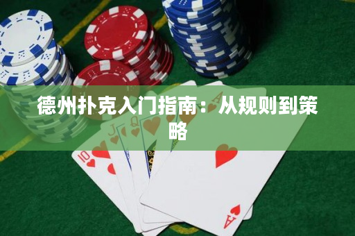 德州撲克入門指南：從規則到策略