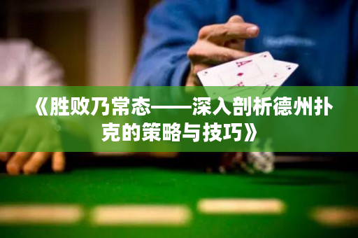 《勝敗乃常態——深入剖析德州撲克的策略與技巧》