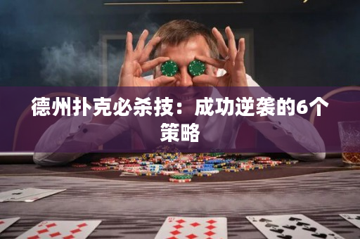 德州撲克必殺技：成功逆襲的6個策略