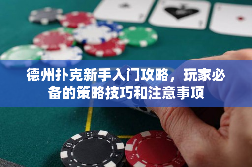 德州撲克新手入門攻略，玩家必備的策略技巧和注意事項