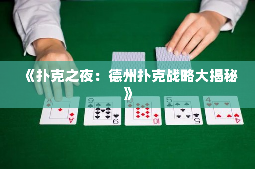 《撲克之夜：德州撲克戰略大揭秘》