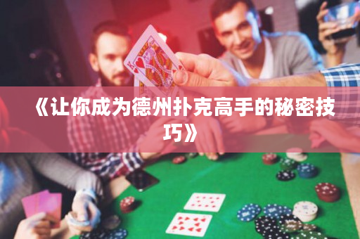 《讓你成為德州撲克高手的秘密技巧》