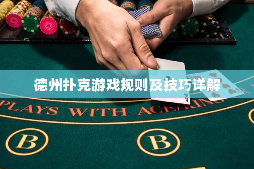 德州撲克游戲規則及技巧詳解