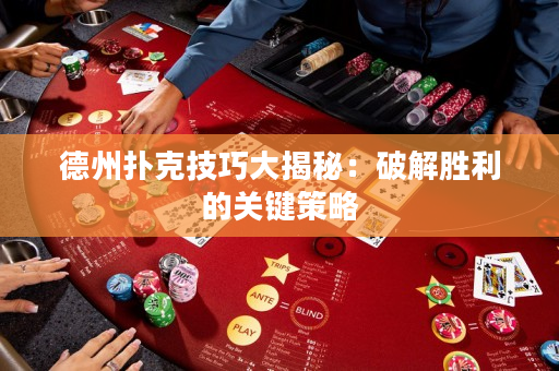 德州撲克技巧大揭秘：破解勝利的關鍵策略