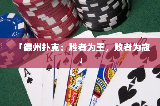 「德州撲克：勝者為王，敗者為寇」