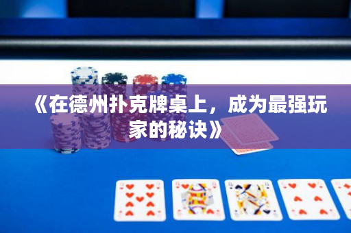 《在德州撲克牌桌上，成為最強(qiáng)玩家的秘訣》