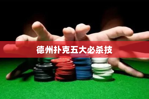 德州撲克五大必殺技