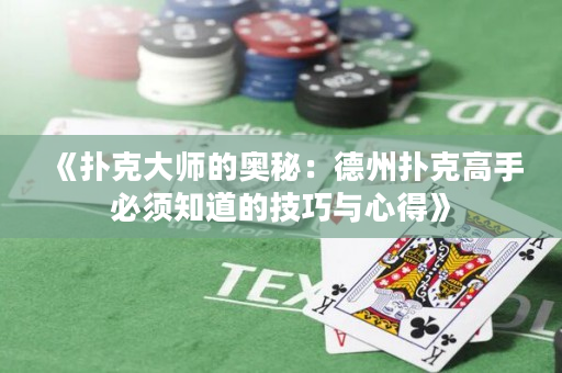 《撲克大師的奧秘：德州撲克高手必須知道的技巧與心得》