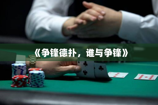 《爭(zhēng)鋒德?lián)洌l(shuí)與爭(zhēng)鋒》