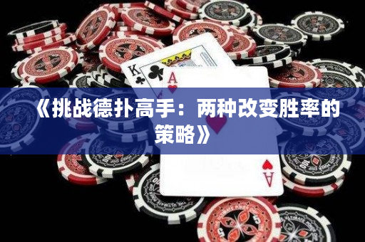 《挑戰(zhàn)德?lián)涓呤郑簝煞N改變勝率的策略》