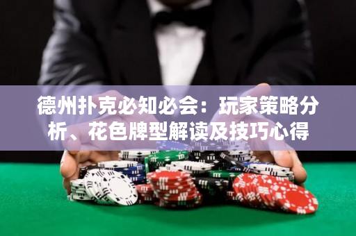 德州撲克必知必會：玩家策略分析、花色牌型解讀及技巧心得