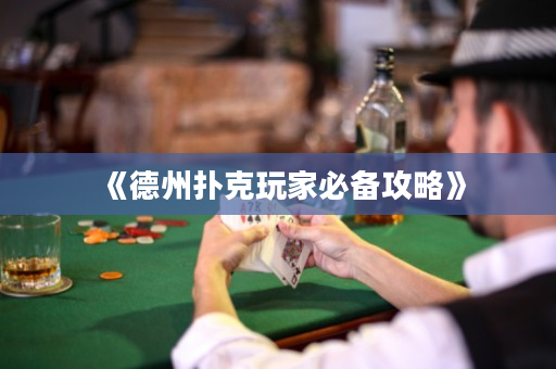 《德州撲克玩家必備攻略》