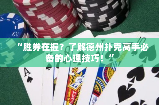 “勝券在握？了解德州撲克高手必備的心理技巧！”
