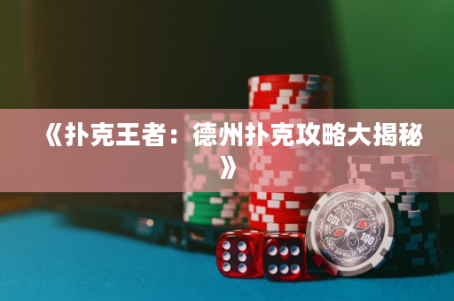 《撲克王者：德州撲克攻略大揭秘》