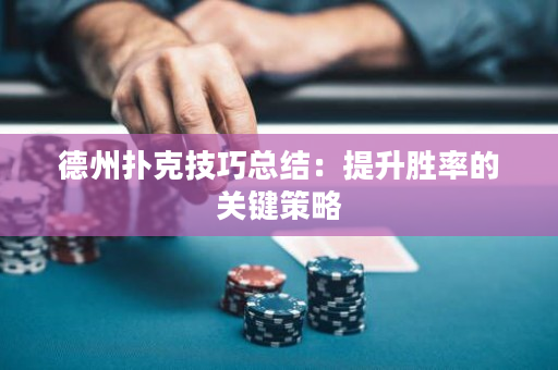 德州撲克技巧總結：提升勝率的關鍵策略