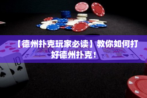 【德州撲克玩家必讀】教你如何打好德州撲克！
