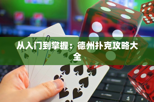 從入門到掌握：德州撲克攻略大全