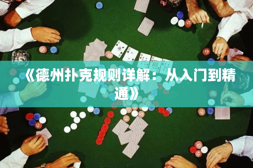 《德州撲克規(guī)則詳解：從入門到精通》