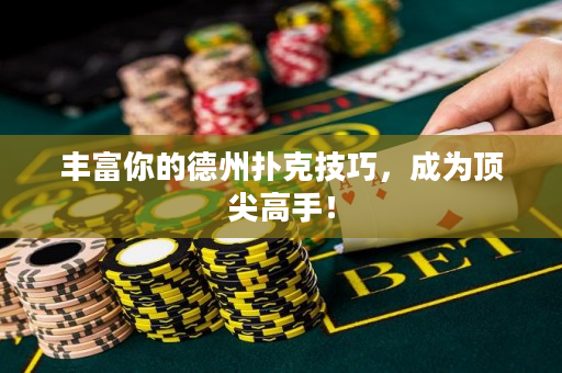 豐富你的德州撲克技巧，成為頂尖高手！