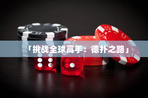 「挑戰全球高手：德撲之路」
